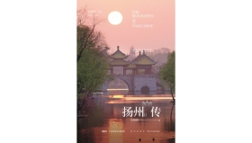 扬州传英文版_147617_副本.jpg