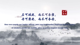 习语用典 石可破也_Moment_副本.jpg